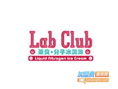 LAB CLUB分子冰淇淋加盟费