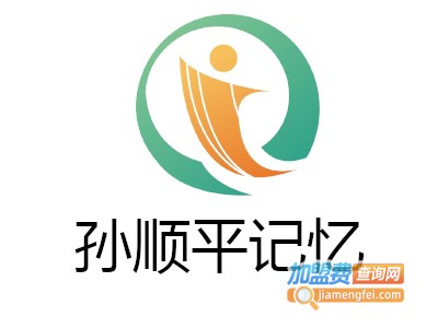 孙顺平记忆加盟费