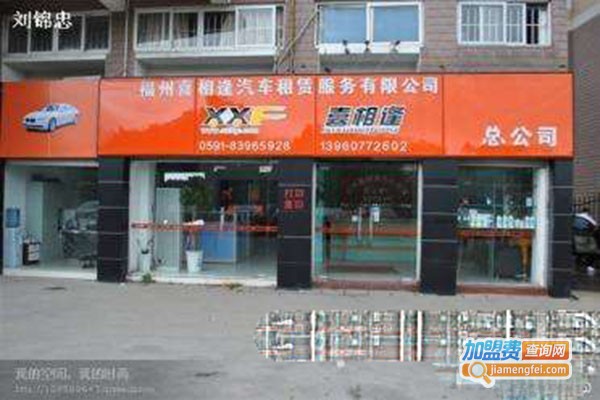 喜相逢汽车租赁加盟门店