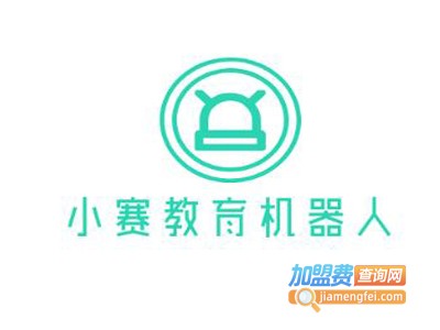 小赛教育机器人加盟