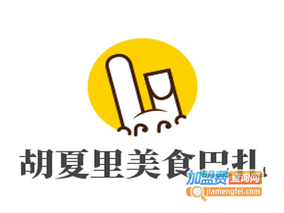 胡夏里美食巴扎加盟费