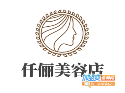 仟俪美容店加盟费
