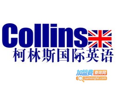 柯林斯国际英语加盟费