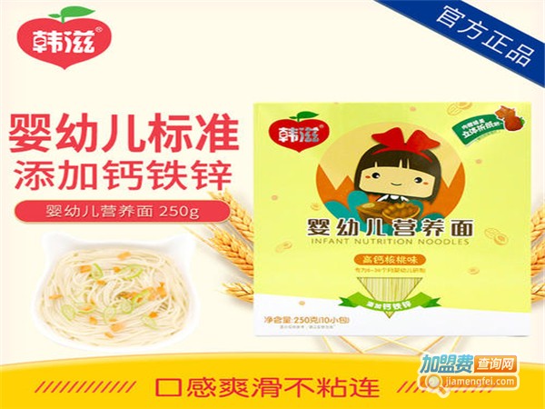 韩滋婴幼儿食品加盟费