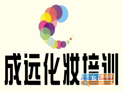 成远化妆培训加盟费