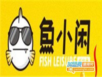 鱼小闲新派烤鱼加盟费