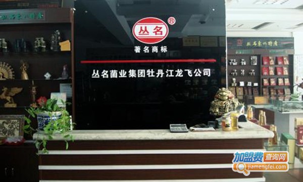 丛名东北土特产加盟费