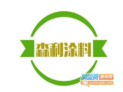 森利涂料加盟费