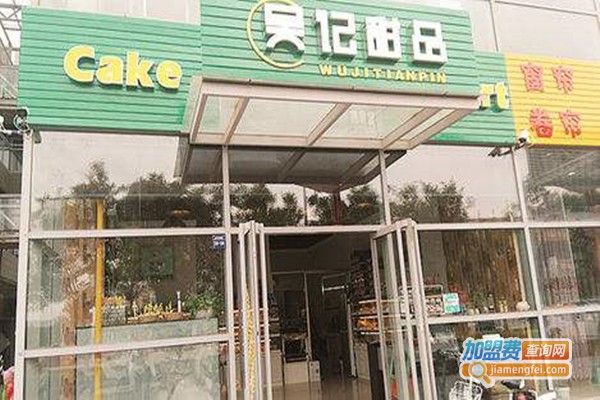 吴记甜品加盟门店