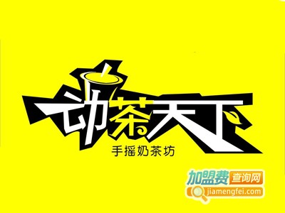 动茶天下奶茶店加盟费