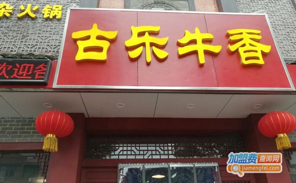 古乐牛香牛杂店加盟