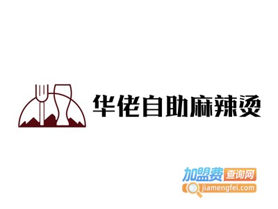 华佬自助麻辣烫加盟电话