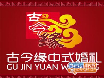 古今缘婚庆加盟