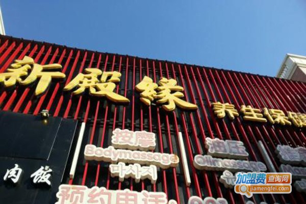 新殿缘养生保健会馆加盟门店