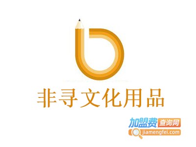 非寻文化用品加盟