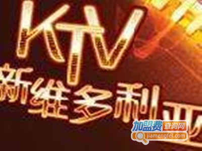 新维多利亚KTV加盟费