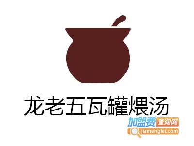 龙老五瓦罐煨汤加盟费