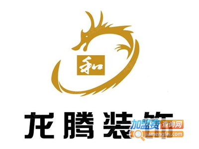 龙腾装饰加盟费