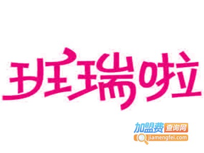 班瑞啦童装加盟费
