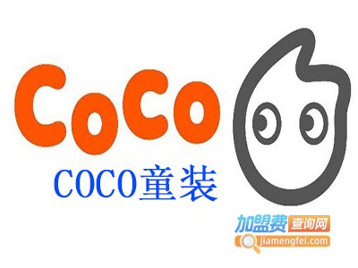 COCO童装加盟费