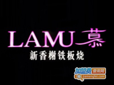 lamu铁板烧加盟费