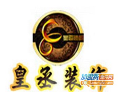 皇丞装饰加盟费