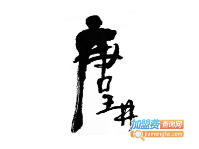 唐王井白酒加盟