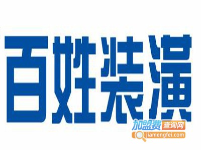 百姓装潢加盟费