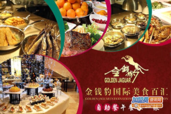 金钱豹自助火锅加盟费