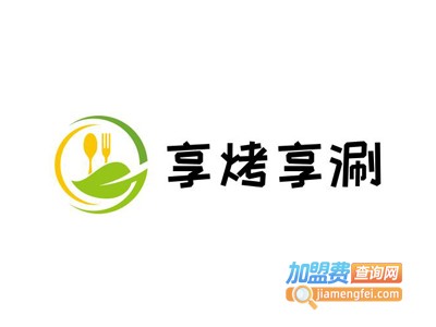 享烤享涮涮烤加盟费