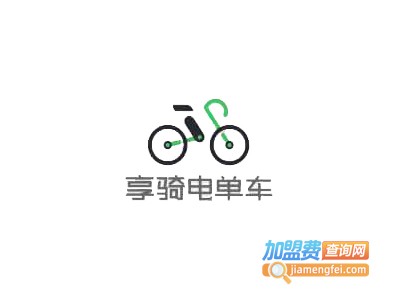享骑电单车加盟电话