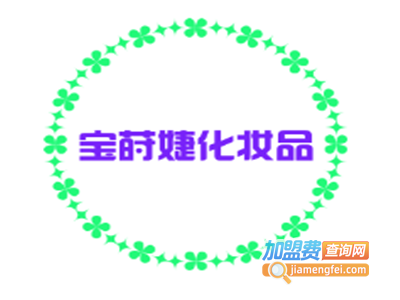 宝莳婕化妆品加盟费