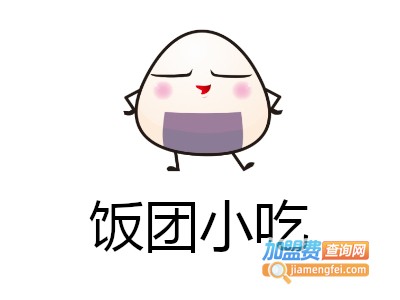 饭团小吃加盟费