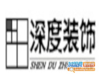 深度装饰加盟费