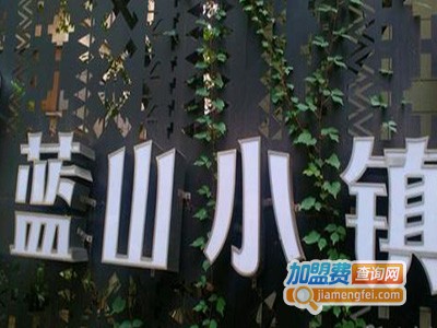 蓝山小镇咖啡西餐厅加盟电话