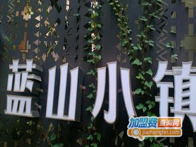 蓝山小镇咖啡西餐厅加盟费