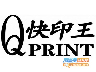 快印王图文加盟费