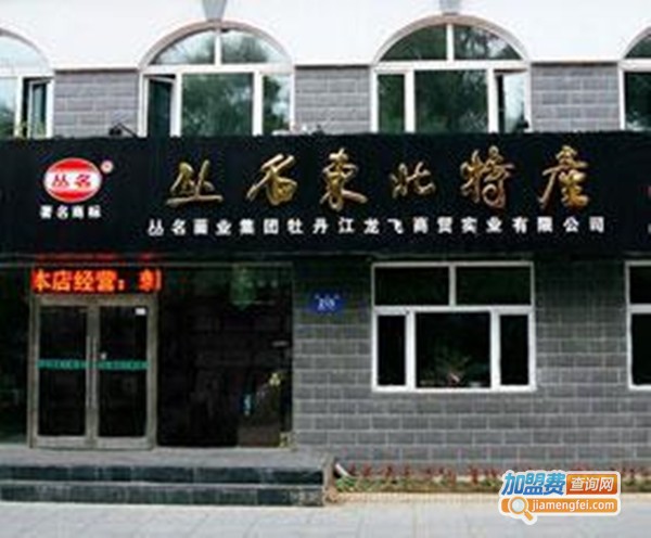 丛名东北土特产加盟费