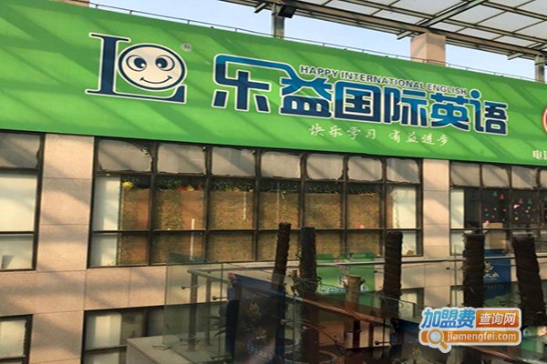 乐益国际英语加盟门店