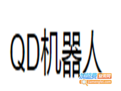 QD机器人加盟费