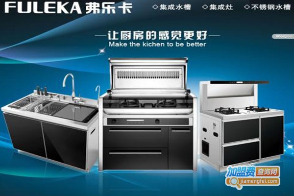 弗乐卡橱柜加盟费