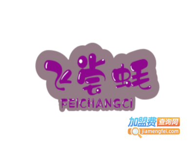 飞尝蚝加盟费