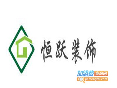 恒跃装饰加盟费