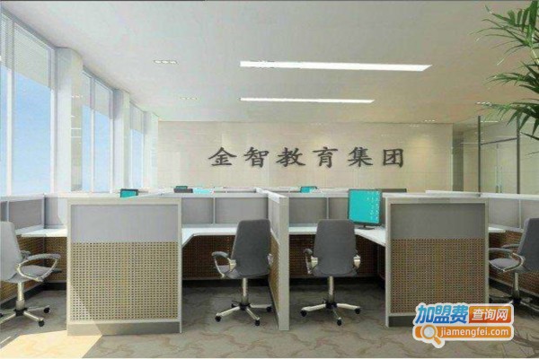 金智时代教育加盟