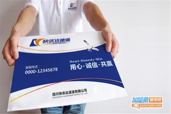 快优达速递加盟费