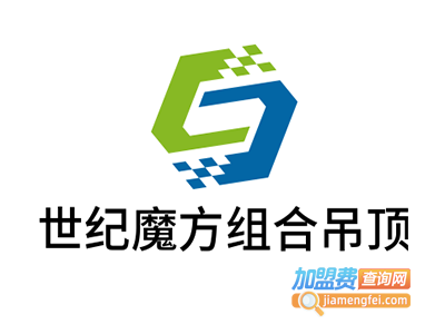 世纪魔方组合吊顶加盟费