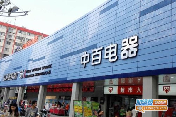 中百家用电器加盟费