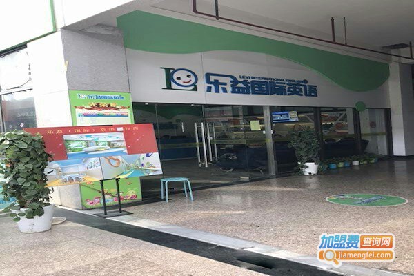 乐益国际英语加盟门店