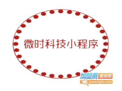 微时科技小程序加盟电话