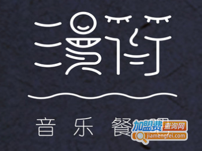 漫衍音乐餐吧加盟电话